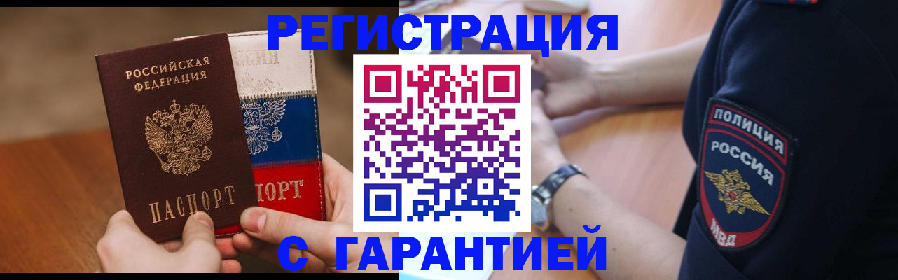 прописка в Оренбурге
