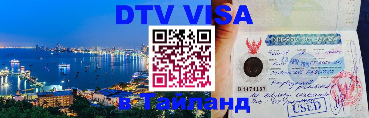 Цены на DTV визу в Таиланд — пакеты услуг, достаточно даже паспорта - Оренбург  04.12.2025 