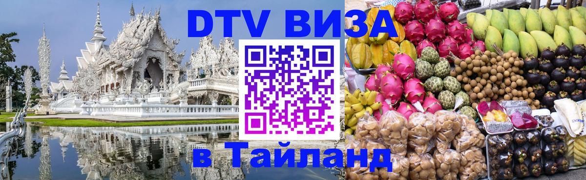 VISA в Тайланд для удалёнщиков 